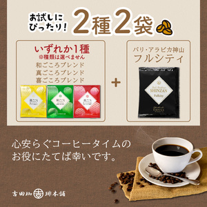  【お試しセット】煎りたて 、 挽きたて !ドリップコーヒー 2袋セット コーヒー【010E-035】