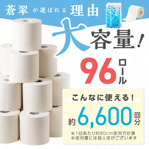 トイレットペーパー 96ロール 蒼翠（そうすい） シングル 巻 【60営業日以内に発送】【020D-014】