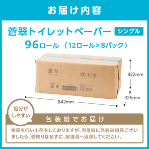 トイレットペーパー 96ロール 蒼翠（そうすい） シングル 巻 【60営業日以内に発送】【020D-014】