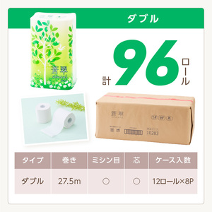 トイレットペーパー 96ロール 蒼翠（そうすい）ダブル 巻 【60営業日以内に発送】【020D-012】