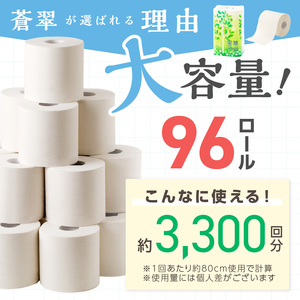 トイレットペーパー 96ロール 蒼翠（そうすい）ダブル 巻 【60営業日以内に発送】【020D-012】