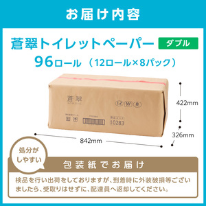 トイレットペーパー 96ロール 蒼翠（そうすい）ダブル 巻 【60営業日以内に発送】【020D-012】