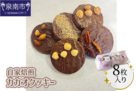 自家焙煎カカオクッキー箱 8個入り【配送不可地域：北海道・沖縄】 【105D-001】