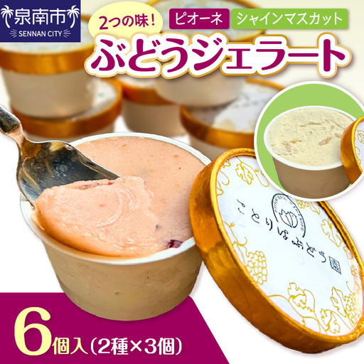 ぶどうジェラート 6個入【065D-019】