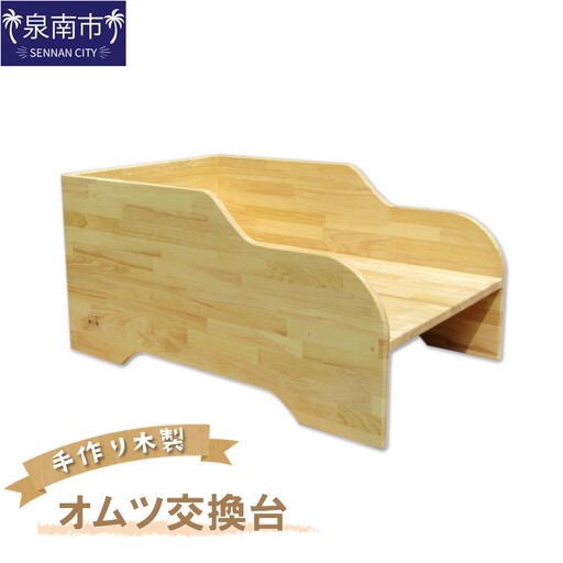 手作り木製 オムツ交換台【007A-067】