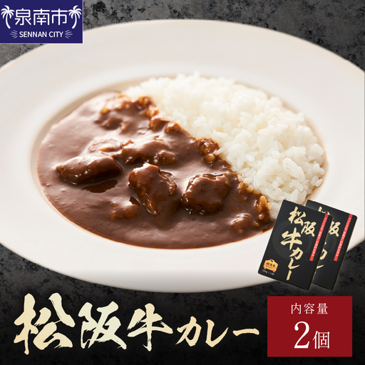松阪牛カレー 200g×2個セット【108D-001】