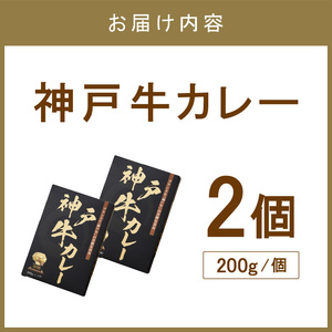神戸牛カレー 200g×2個セット【108D-003】
