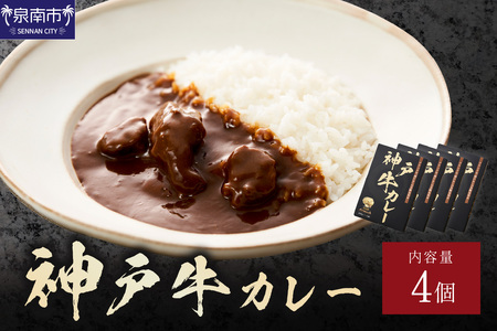 神戸牛カレー 200g×4個セット【108D-004】