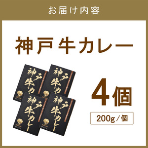 神戸牛カレー 200g×4個セット【108D-004】