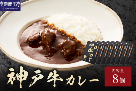 神戸牛カレー 200g×8個セット【108C-004】