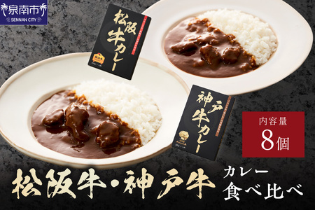 松阪牛・神戸牛カレー食べ比べ8個セット【108C-006】