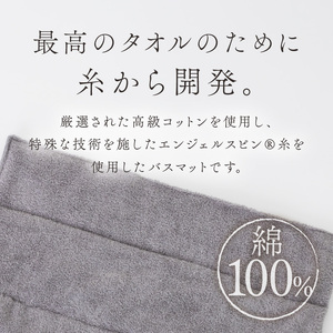 エンジェルスピン(R) 足裏がよろこぶ至福のバスマット ASMB-500【011D-034】