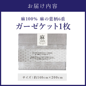 麻100％ 麻の葉柄6重ガーゼケット LIAS-2500G【011A-001】