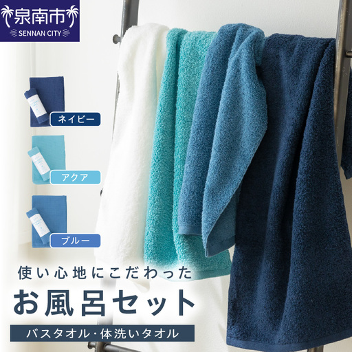 使い心地にこだわったお風呂セット ASEL-51R【011D-035】