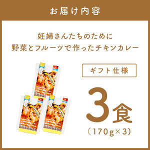 【ギフト仕様】妊婦さんたちのために野菜とフルーツで作ったチキンカレー 3食セット【092E-016】