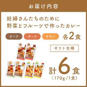 【ギフト仕様】妊婦さんたちのために野菜とフルーツで作ったカレー ビーフ・ポーク・チキン 合計6食セット【092D-015】