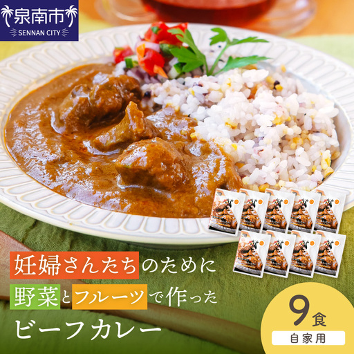 【自家用 化粧箱なし】妊婦さんたちのために野菜とフルーツで作ったビーフカレー 9食セット【092D-028】