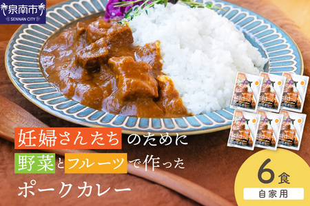 【自家用 化粧箱なし】妊婦さんたちのために野菜とフルーツで作ったポークカレー 6食セット【092D-025】