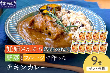 【ギフト仕様】妊婦さんたちのために野菜とフルーツで作ったチキンカレー 9食セット【092D-022】