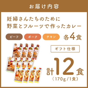 【ギフト仕様】妊婦さんたちのために野菜とフルーツで作ったカレー ビーフ・ポーク・チキン 合計12食セット【092C-002】