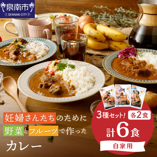 【自家用 化粧箱なし】妊婦さんたちのために野菜とフルーツで作ったカレー ビーフ・ポーク・チキン 合計6食セット【092D-023】