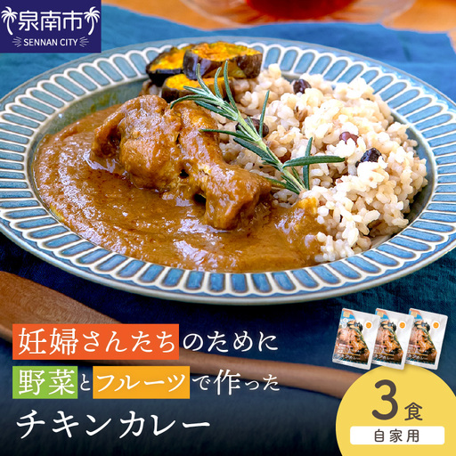 【自家用 化粧箱なし】妊婦さんたちのために野菜とフルーツで作ったチキンカレー 3食セット【092E-020】