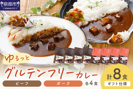 【ギフト仕様】ゆるっとグルテンフリーカレー ビーフ（中辛）ポーク（甘口） 合計8食セット【092D-005】