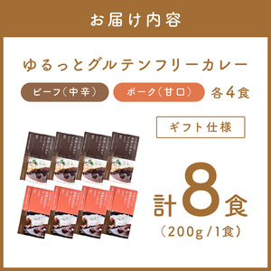 【ギフト仕様】ゆるっとグルテンフリーカレー ビーフ（中辛）ポーク（甘口） 合計8食セット【092D-005】