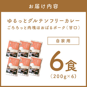 【自家用 化粧箱なし】ゆるっとグルテンフリー ごろろっと肉塊ほおばるポークカレー(甘口)6食セット【092D-008】