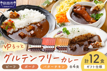【ギフト仕様】ゆるっとグルテンフリーカレー ビーフ(中辛)ポーク(甘口)バターチキン(辛口)合計12食セット【092C-001】