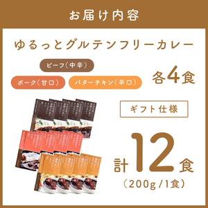 【ギフト仕様】ゆるっとグルテンフリーカレー ビーフ(中辛)ポーク(甘口)バターチキン(辛口)合計12食セット【092C-001】