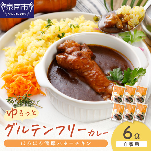 【自家用 化粧箱なし】ゆるっとグルテンフリー ほろほろ濃厚バターチキンカレー（辛口）6食セット【092D-010】