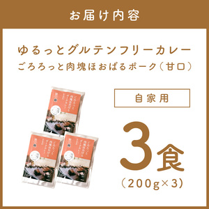 【自家用 化粧箱なし】ゆるっとグルテンフリー ごろろっと肉塊ほおばるポークカレー（甘口）3食セット【092E-010】