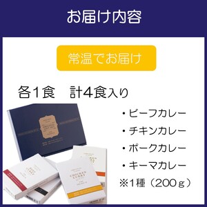 日本ハウスホテル&リゾート　オリジナルカレーセット4種【111D-001】