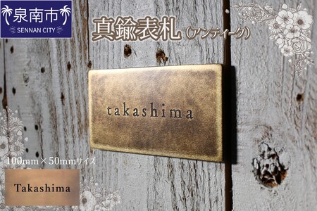 真鍮表札（アンティーク）100mm【110C-002】