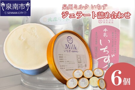 泉州ミルク 〜いちず〜 ジェラート 6個詰め合わせ　【112D-001】