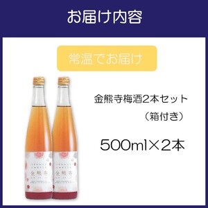 金熊寺梅酒2本セット（箱付き）【015D-025】