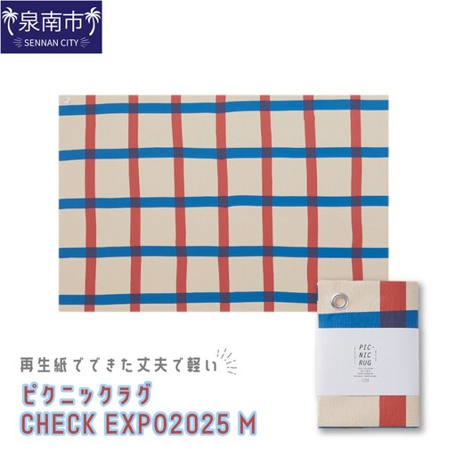 再生紙でできた丈夫で軽い ピクニックラグ CHECK EXPO2025 Ｍ（31173）【021E-013】