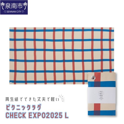 再生紙でできた丈夫で軽い ピクニックラグ CHECK EXPO2025 L（31174）【021D-005】