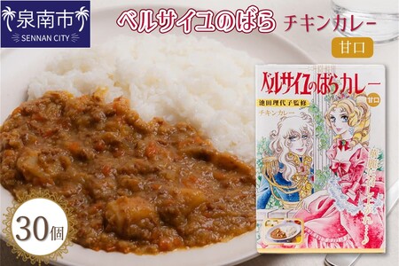 ベルばらチキンカレー甘口1ケース（30個入り）【095B-004】