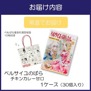 ベルばらチキンカレー甘口1ケース（30個入り）【095B-004】