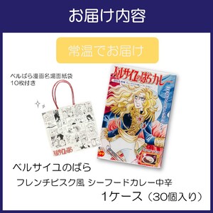 ベルばらカレーフレンチビスク風シーフードカレー中辛 1ケース（30個入り）【095B-005】