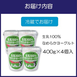 生乳100％なめらかヨーグルト 4個入り【配送不可地域：北海道・沖縄・離島】【113D-001】