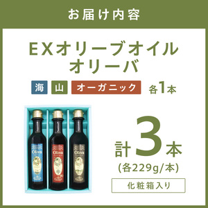 EXオリーブオイル オリーバ 海・山・オーガニック 3種3本セット（化粧箱入り） そらみつ オリーブオイル エクストラバージン セット  【026D-001】