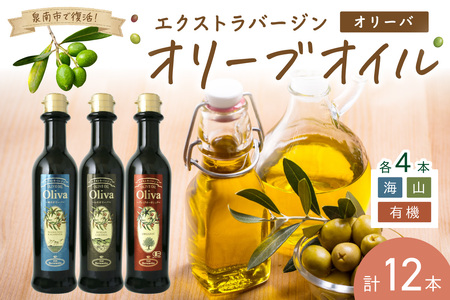 EXオリーブオイル オリーバ 海・山 ・オーガニック 3種12本セット そらみつ オリーブオイル エクストラバージン オリーブ油 セット 【026C-002】