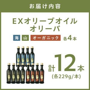 EXオリーブオイル オリーバ 海・山 ・オーガニック 3種12本セット そらみつ オリーブオイル エクストラバージン オリーブ油 セット 【026C-002】