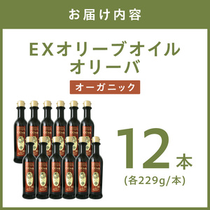 EXオリーブオイル オリーバオーガニック 12本 そらみつ オリーブオイル エクストラバージン オリーブ油 セット 【026C-003】