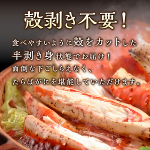 【極太約1kgメガサイズ】生たらば蟹 ハーフポーション 目視選別【087C-066】
