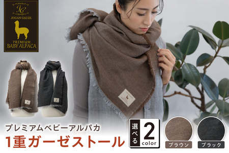 プレミアムベビーアルパカ 1重ガーゼストール BAIG-1200【011B-005】
