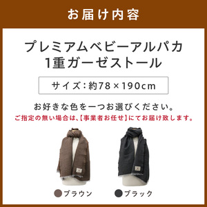 プレミアムベビーアルパカ 1重ガーゼストール BAIG-1200【011B-005】